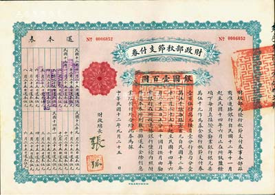 民國十二年（1923年）財政部秋節支付券銀圓壹百圓，由北洋政府財政總長張弧簽署，九成新
