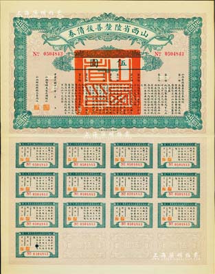 民國十六年（1927年）山西省陸厘善后債券伍圓，由山西督辦兼省長閻錫山簽署，附帶完整息票，九成新