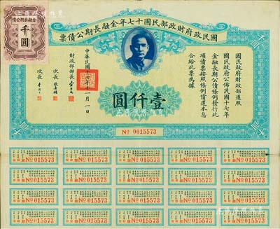 國民政府財政部民國十七年金融長期公債票壹仟圓，由財政部部長宋子文等簽署，附帶有息票，八成新