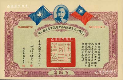 民國十九年建設委員會電氣事業長期公債百圓，由張人杰（即張靜江）等簽署，九成新