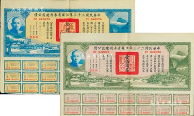 中華民國二十三年江蘇省水利建設公債拾圓、壹佰圓共2枚不同，由江蘇省主席陳果夫等簽名，均附帶有息票，八成新