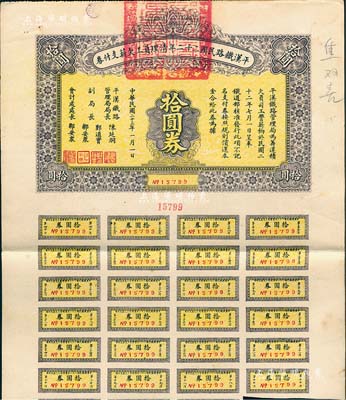 民國二十三年（1934年）平漢鐵路民國二十二年清理員工欠薪支付券拾圓券，附帶有息票，八成新