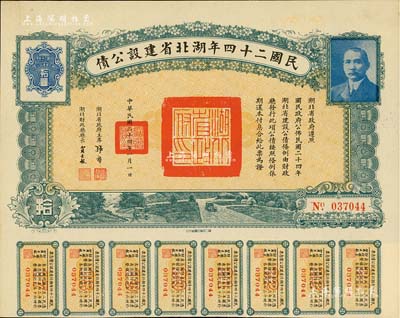 民國二十四年湖北省建設公債拾圓，由湖北省政府主席張群、財政廳長賈士毅簽名，附帶有息票，九成新