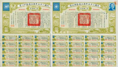 民國二十五年浙江省整理公債·第二類債票拾圓共2枚連號，由浙江省政府主席黃紹竑（國民黨要員、新桂系創始人）簽署；附帶有息票，八五成新