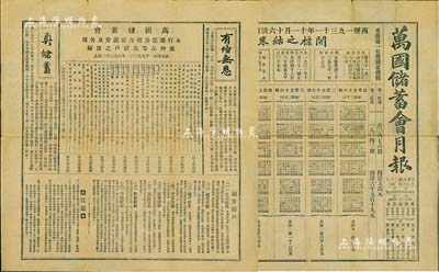 民國二十年（1931年）《萬國儲蓄會月報》1份，上印開獎結果，背印宣傳文字、通告儲戶及開列該會所購之各種股票債券之明細等，極富史料價值；另附會單收條1張、信封1個，八成新