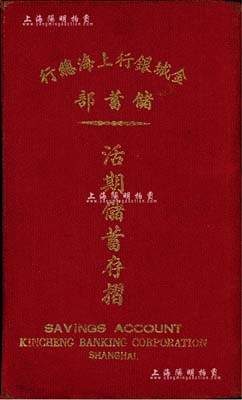 民國卅六年（1947年）金城銀行上海總行儲蓄部“活期儲蓄存摺”1冊，亦適用于老股票之輔助展覽，八成新
