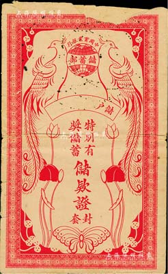 民國時期·中國實業銀行儲蓄部“特別有獎儲蓄儲款證封套”1件，上印雙鳳圖，保存尚可，敬請預覽