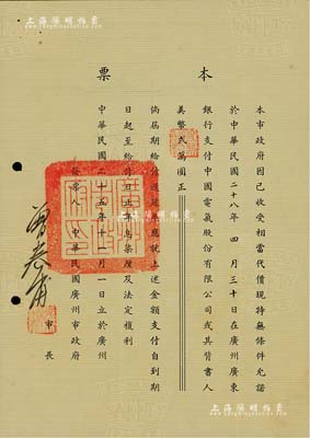 民國二十五年（1936年）中華民國廣州市政府本票，面額美幣貳萬圓，允諾于1939年7月31日在廣州支付給中國電氣股份有限公司，逾期按年息柒厘，由市長曾養甫親筆簽名，并蓋有“廣州市政府印”官章，另附中國銀行英文收據1枚；該本票實具債券之性質，頗具研究價值，罕見，八五成新