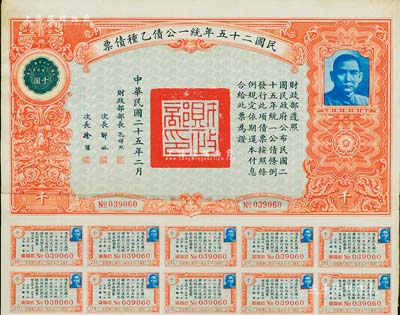 民國二十五年統一公債乙種債票千圓，附帶有息票，八成新