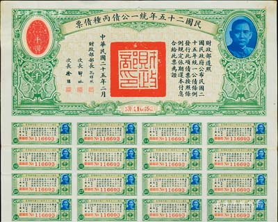 民國二十五年統一公債丙種債票千圓，附帶有息票，八五成新