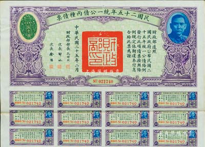 民國二十五年統一公債丙種債票伍千圓，此最大面額券較為少見，附帶有息票，八五成新