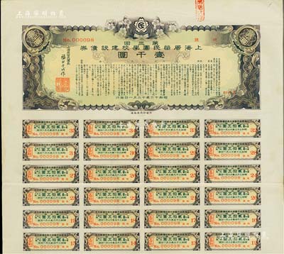 昭和十六年（1941年）上海居留民團學校建設債券第三回壹千圓，系日本占領上海期間僑民團體所發行，附帶有息票，有水印，八成新