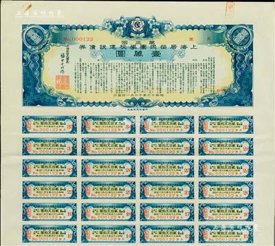 昭和十六年（1941年）上海居留民團學校建設債券第三回壹萬圓，系日本占領上海期間僑民團體所發行，此最高面額券存世甚為稀少，附帶有息票，八五成新