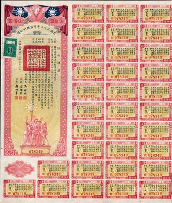 民國三十二年同盟勝利公債伍佰圓，由財政部長孔祥熙簽署，附帶有息票，八五成新