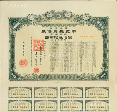 昭和拾九年（1944年）政府保證·中支振興債券·特第壹回·儲備券拾萬圓，附帶有息票，此為最大面額券，少見，有水印，八五成新