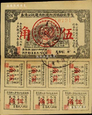 1936年中華蘇維埃共和國經濟建設公債券伍角，由毛澤東、林伯渠等署名發行，八成新