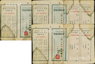 民國三十六年（1947年）山東省膠東區行政公署·愛國自衛公債券北海幣伍仟圓共3枚，附帶完整息票，中斷背已貼補，六成新