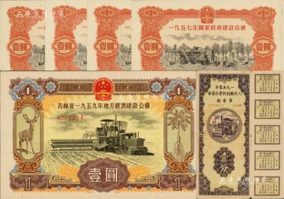 新中國債券6枚，詳分：1950年人民勝利折實公債券第壹期壹分1枚、1957年國家經濟建設公債壹圓4枚，均屬未兌付之實用票，且附帶完整息票；吉林省1959年地方經濟建設公債壹圓；江南藏家出品，除1枚七成外，其余均為全新