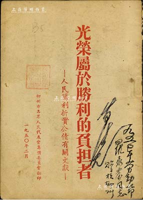 1950年《光榮屬于勝利的負擔者——人民勝利折實公債有關文獻》1冊，由柳州市各界人民代表會籌備委員會翻印，內中詳列條例11條、政務院指示，以及馬寅初、狄超白、茅盾、張伯鈞等各界名士之相關論述，頗具史料價值；保存尚佳，敬請預覽