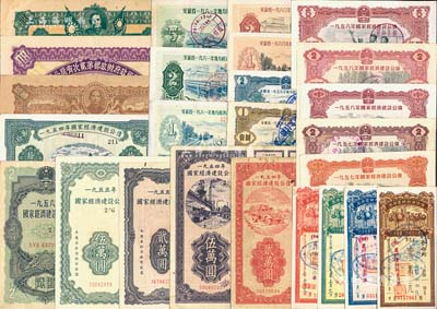 債券等共25種不同，詳分：國家經濟建設公債1954年貳萬圓、伍萬圓、拾萬圓(均為全息票)，1955年貳萬圓、伍萬圓(均為全息票)，1956年貳圓(全息票)，1957年壹圓、貳圓，1958年壹圓、貳圓、伍圓；安徽省地方經濟建設公債1959年壹圓、貳圓，1960壹圓、貳圓，1961年壹圓、貳圓、伍圓；中國人民銀行安徽省分行優待售糧儲蓄存單1955年壹萬元、叁萬元、伍萬元改新幣伍圓、
