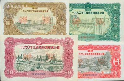 1960年江西省經濟建設公債貳圓、伍圓、拾圓、伍拾圓樣張共4枚不同，江南藏家出品，其中2枚邊有缺損，七五至九五成新