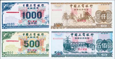 1992年中國工商銀行國家投資債券伍佰圓、壹仟圓、金融債券伍佰圓、壹仟圓票樣共4枚全套，內均有天安門水印，九八至全新