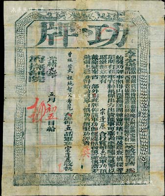 光緒九年（1883年）太子少保頭品頂戴兵部侍郎兼都察院右副都御史巡撫山西兼管提督鹽政節(jié)制太原城守尉一等威毅伯曾（即曾國荃）發(fā)給“功牌”一張，賞給辦理團(tuán)練暨防堵口隘及巡查偵探等立功者宗逢原氏“五品軍功頂戴”；此功牌尺寸巨大，約620×750mm，且形制古樸，誠屬難得佳品；保存尚佳，敬請預(yù)覽