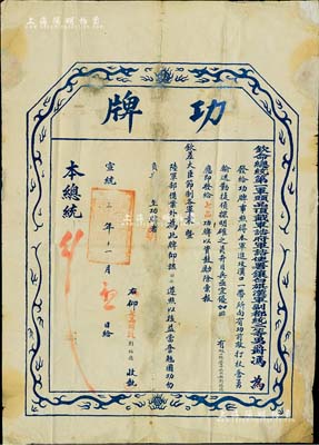 宣統(tǒng)三年（1911年）欽命總統(tǒng)第一軍頭品頂戴軍 諮府軍諮使署鑲白旗漢軍副都統(tǒng)二等男爵馮（即馮國璋）印發(fā)之“功牌”一張，事為獎賞“本軍在進(jìn)攻漢口一帶所向有功、打仗奮勇、輸送勤捷、偵探明確之員”，特賞給礮二標(biāo)一營中三副兵劉福德氏“七品頂戴”；此功牌乃辛亥革命之時(shí)，清軍鎮(zhèn)壓武昌起義之歷史實(shí)證，誠屬難得精品，保存尚佳，敬請預(yù)覽