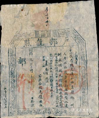 同治元年（1862年）“戶部執(zhí)照”1張，由山西直隸絳州俊秀段克復(fù)氏捐銀17兩2錢8分而遵例報(bào)捐從九品銜，乃屬清代買官制度之歷史實(shí)證；保存尚佳，背面上端有貼紙，敬請預(yù)覽