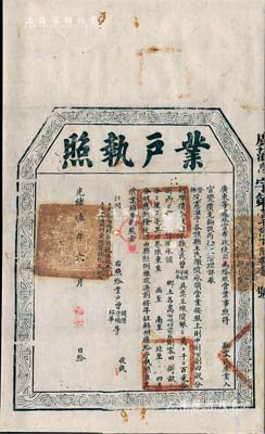 光緒陸年（1880年）廣東等處承宣布政使司“業(yè)戶執(zhí)照”1份，事為恩平縣土民曾氏呈繳價(jià)銀28兩，承領(lǐng)高田咀村客田捌畝，屬客家人產(chǎn)業(yè)入官變價(jià)充餉之土地執(zhí)照；少見且內(nèi)容特殊，保存尚佳，背面已裱，敬請預(yù)覽