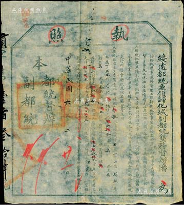 民國六年（1917年）綏遠(yuǎn)都統(tǒng)兼領(lǐng)歸化城副都統(tǒng)墾務(wù)督辦潘（即潘矩楹將軍）“執(zhí)照”1份，事為清理土默特旗地畝，內(nèi)含丈量土地、核交地價(jià)銀等事宜；此種蒙地執(zhí)照存世少見，亦富史料研究價(jià)值，七成新