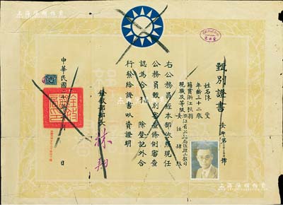 民國二十一年（1932年）國民政府銓敘部“甄別證書”1張，發(fā)給杭州籍陳燮氏，甄別審查其浙江省公路局佐理工程司肆級職務(wù)合格，由銓敘部部長林翔（林則徐曾孫）簽署；此種民國時(shí)代之公務(wù)員甄別證書存世少見，有裂痕，保存尚可，敬請預(yù)覽