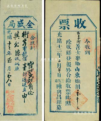 光緒十二年（1886年）清代單據(jù)2種，詳分：“收票”1張，收到某善士樂助山東賑捐壹千文，由上海三馬路陳與昌經(jīng)募；全盛局（全盛合記信局）代客送信壹封至上海，收大洋貳元貳角，此種民信局單據(jù)存世頗為少見；八成新