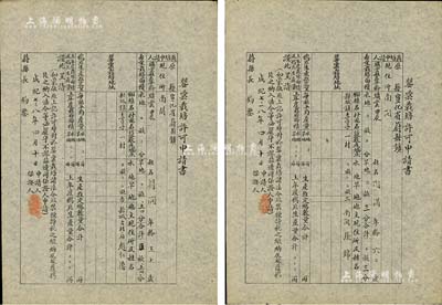 成紀(jì)七三八年（1943年）“罌粟栽培許可申請書”共2份，記錄宣化省蔚縣鎮(zhèn)農(nóng)民種植罌粟之情況，且列明栽培面積、地址、鴉片生產(chǎn)數(shù)量等；此乃蒙疆日偽政權(quán)種植、生產(chǎn)鴉片之歷史罪證，保存甚佳，敬請預(yù)覽