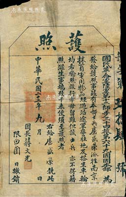 民國二十二年（1933年）國民革命軍第十二師步三十四旅第六十九團(tuán)團(tuán)本部“護(hù)照”1張，發(fā)給本部士兵盧盛榮派往南京採買軍用物品等情，由團(tuán)長蔣文光簽署；該部屬滇軍，至抗戰(zhàn)時(shí)北上山西，駐守中條山一帶，其師長即為抗戰(zhàn)陣亡名將寸性奇氏；近八成新