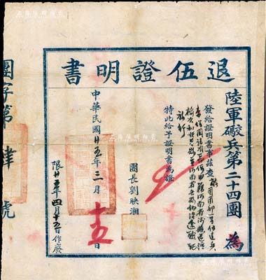 民國廿五年（1936年）陸軍礮兵第二十四團(tuán)“退伍證明書”1張，由團(tuán)長劉映湘簽署；礮兵，即為炮兵，該部隊(duì)屬閻錫山晉綏軍編制；保存較佳，敬請預(yù)覽