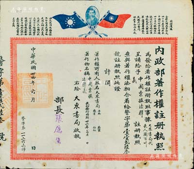 民國卅四年（1945年）“內(nèi)政部著作權(quán)注冊執(zhí)照”1份，由大東書局代表人陶百川呈請注冊該書局出版的《中國票據(jù)法釋義》之著作權(quán)，由內(nèi)政部長張厲生（國民黨CC系骨干要員）簽署，上印雙旗、孫中山像和“總理遺囑”；該書由著名民法學(xué)家梅仲協(xié)（“中國民法三杰”之一）所撰寫，此種著作權(quán)之證書存世罕見，值得珍視和推重，保存尚佳，敬請預(yù)覽