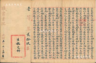光緒五年（1879年）“敬業(yè)書院”試卷一份，屬“壹等第貳拾玖名”，內(nèi)中文字俊秀，且有“筆氣自暢，惜未盡融洽”之評語；此乃清代科舉之歷史實(shí)物，保存甚佳，敬請預(yù)覽