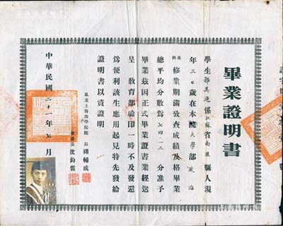 民國二十一年（1932年）“私立上海法學(xué)院”畢業(yè)證明書，頒給本院大學(xué)部政治系學(xué)生郭其遜氏，由院長褚輔成（九三學(xué)社發(fā)起人之一，中國著名社會活動家）、教務(wù)長沈鈞儒（曾任中國民主同盟中央主席）簽署；少見，近八成新