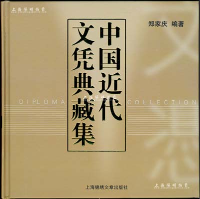 2015年《中國近代文憑典藏集》精裝本1冊，由知名收藏家鄭家慶先生編著，全彩色厚達(dá)366頁，圖文并茂，內(nèi)中收錄其歷時(shí)數(shù)十年心血搜集之從清末至新中國各時(shí)期大量畢業(yè)文憑，足以見證中國近代教育史，也是諸多名校之成長沿革史，內(nèi)涵豐富，值得推重；此書扉頁有鄭家慶先生之親筆簽名，全新