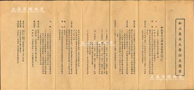 1939年《私立東吳大學(xué)招生簡章》（民國念八年度第一學(xué)期），內(nèi)中列明校址、編制、招考年級、考試課目、入學(xué)手續(xù)、考試日期及地點(diǎn)等詳情；該校成立于清光緒二十六年（1900年），乃蘇州大學(xué)之前身，也是中國第一所私立大學(xué)；少見，八成新