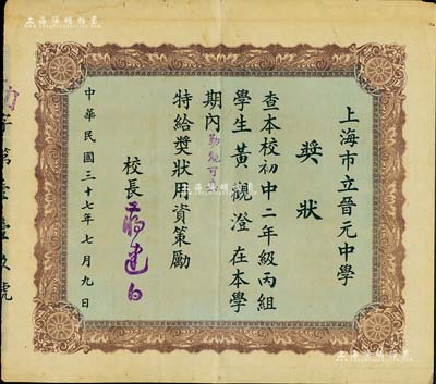 民國三十七年（1947年）上海市立晉元中學“獎狀”一張，頒給學生黃觀澄氏；該校原為華童公學，創辦于1904年，后為紀念淞滬會戰中率“八百壯士”死守上海四行倉庫的抗日英雄謝晉元，故改名晉元中學，迄今仍屬上海之名校；罕見，八成新