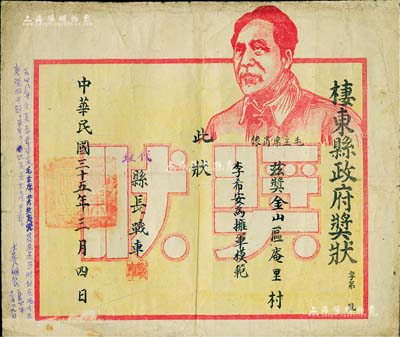 民國三十五年（1946年）“棲東縣政府獎狀”1張，上印毛主席肖像，頒給李希安氏為擁軍模范，由代理縣長戰車簽署，屬山東解放區發行；少見，七五成新