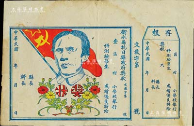 民國年（河北）“衡水縣抗日縣政府獎狀”1張，上印毛澤東頭像，未填用附存根，八成新