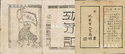 革命證書2件，詳分：1945年“抗戰軍人家屬證明書”1張，持證可享受政府規定之各種優待等；1949年六十二軍后勤部第一所“功勞證”1張，正背面分別印有“奮勇前進”騎兵圖和“在解放大西北的進軍中，艱苦奮斗，積極工作，光榮的成為人民功臣”之號召，該軍原為太岳根據地各縣游擊武裝，經逐步壯大后至1949年3月改稱中國人民解放軍第62軍，歸一野彭德懷指揮進軍西北，至12月又改歸賀龍指揮，
