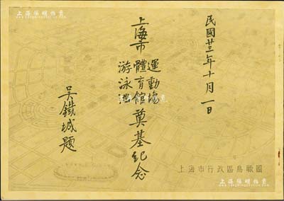 民國廿三年（1934年）《上海市運動場、體育館、游泳池奠基紀念冊》1冊，由上海市長吳鐵城題字，其封二印有“籌備委員會委員名單”，內中詳列王一亭、史量才、杜月笙、虞洽卿、劉海粟等40位社會名流，內中則詳列上海市運動場、體育館、游泳池三處之平面、立面、剖面圖，且對三處工程之概要均有詳盡介紹，可謂圖文并茂；罕見且品相一流，近全新，敬請預覽和珍視