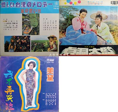 早期黑膠老唱片共3張，其中2張為臺灣版、1張為朝鮮版，保存尚佳，敬請預覽