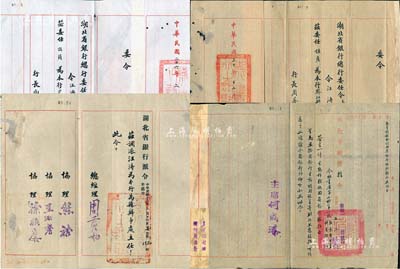抗戰時期湖北省銀行任命書等共4件，均發給同一人汪濤氏，詳分：1937年總行委任令1份，委其為沙市支行辦事員，由行長南夔親筆簽名；1938年湖北省政府指令1份，準黃中直、汪濤二人回省銀行供職，由主席何成濬簽署；1941年總行委任令1份，委其為黔江辦事處主任，由行長周蒼柏親筆簽名；1944年湖北省銀行派令1份，調派其為萬縣辦事處主任，由總經理周蒼柏簽署；保存甚佳，敬請預覽
