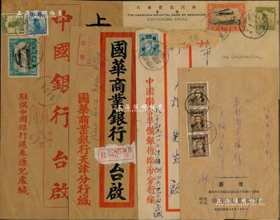民國時期“銀行”方面實寄封共5個，內含駐漢中國銀行滬券匯兌處、四川美豐銀行、國華商業銀行天津分行、株式會社華南銀行淡水支店、中國聯合準備銀行臨汾分行等，保存甚佳，敬請預覽