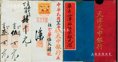 民國廿三年（1934年）天津大中銀行傳統式“往來銀元摺”（即存摺）1冊，附帶有封套，少見且保存尚佳，敬請預覽